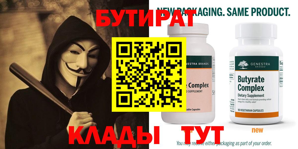 БУТИРАТ бутандиол  Вход с VPN  БУТИРАТ  Углич 