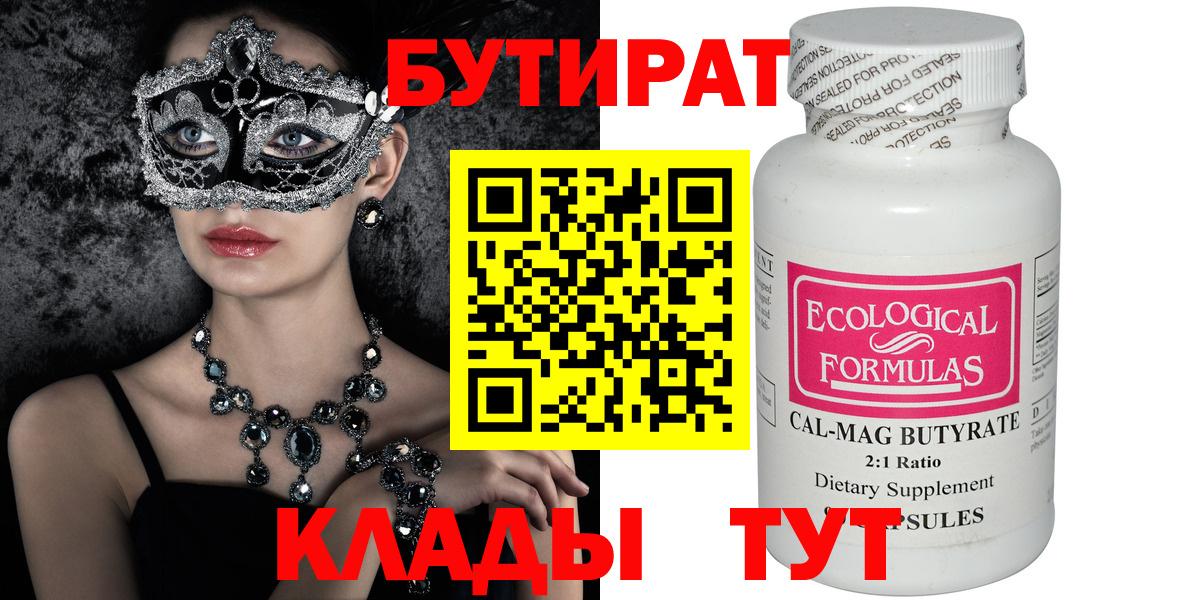 БУТИРАТ 99% Углич
